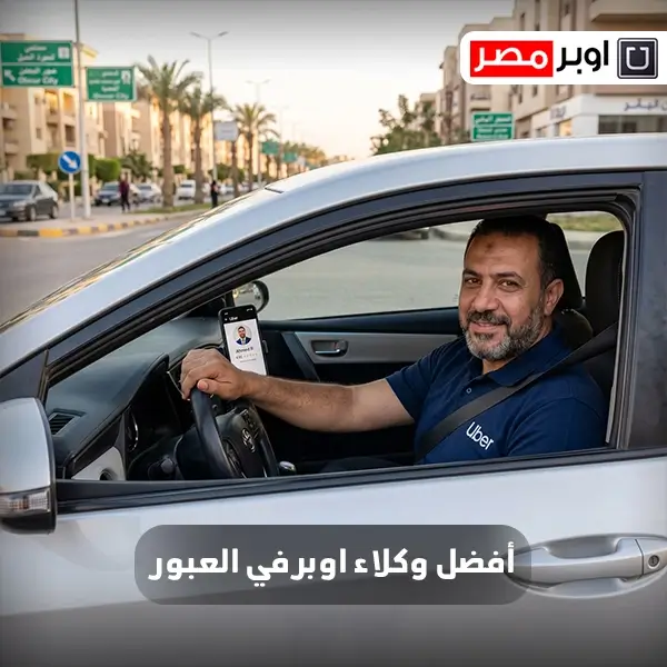 أفضل وكلاء اوبر في العبور