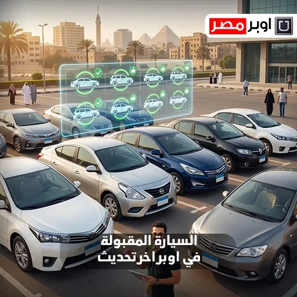 السيارة المقبولة في اوبر اخر تحديث