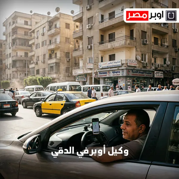 وكيل أوبر