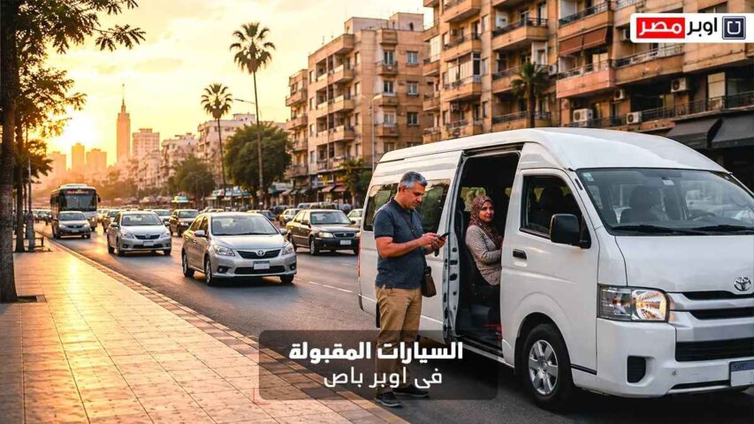 السيارات المقبولة فى اوبر باص