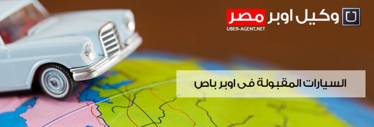 السيارات المقبولة في اوبر