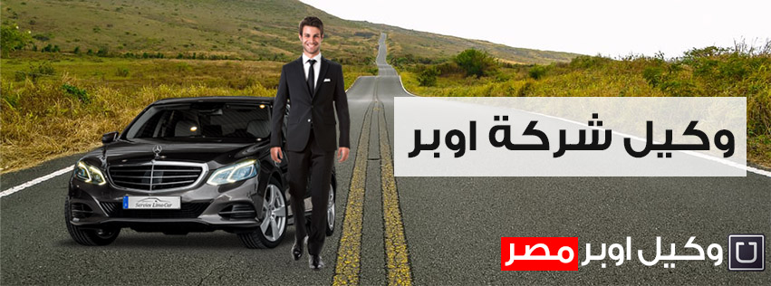 وكيل اوبر وكيل اوبر