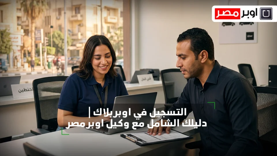 التسجيل في اوبر بلاك