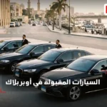 السيارات المقبولة في أوبر بلاك