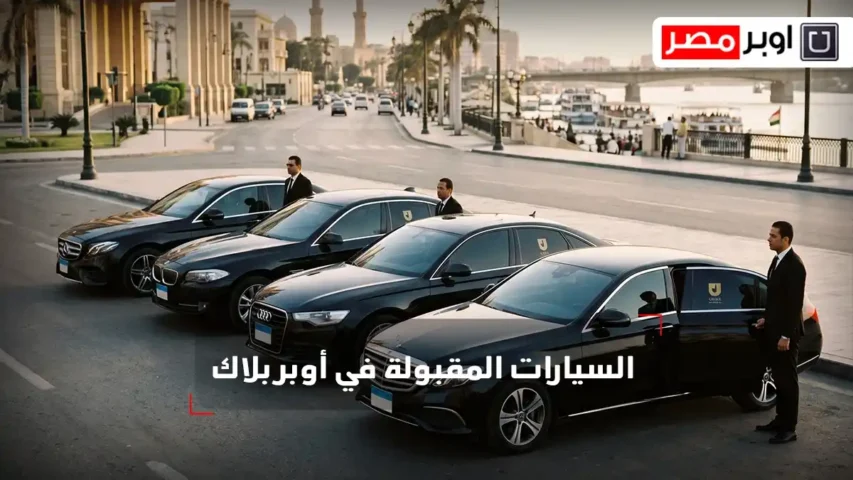 السيارات المقبولة في أوبر بلاك
