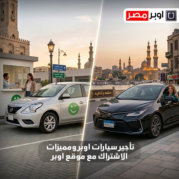 وكيل شركة اوبر في مصر