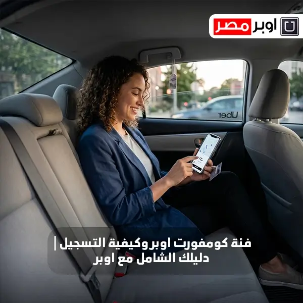 التسجيل في اوبر سائق