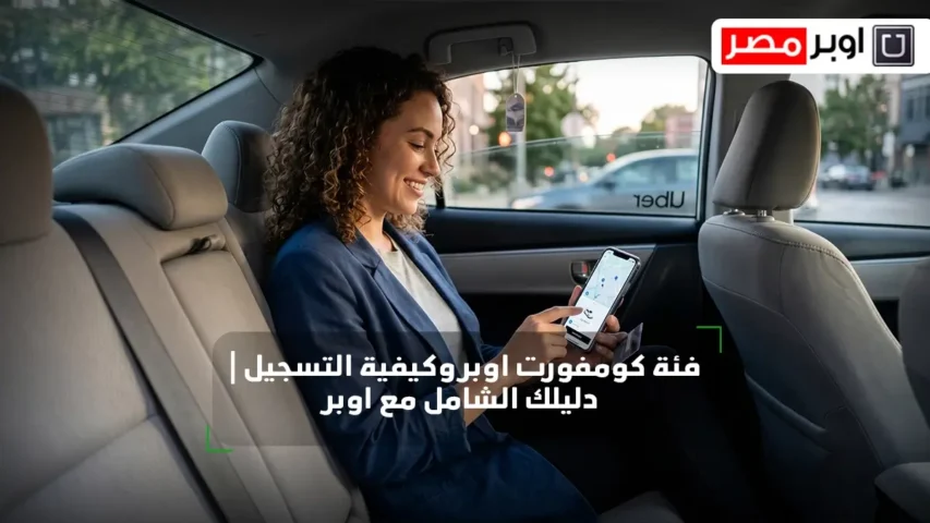 فئة كومفورت اوبر