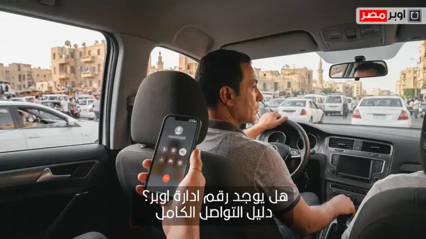 رقم ادارة اوبر