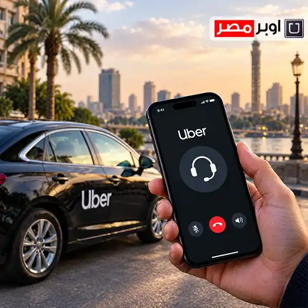 ارقام التواصل مع شركة اوبر